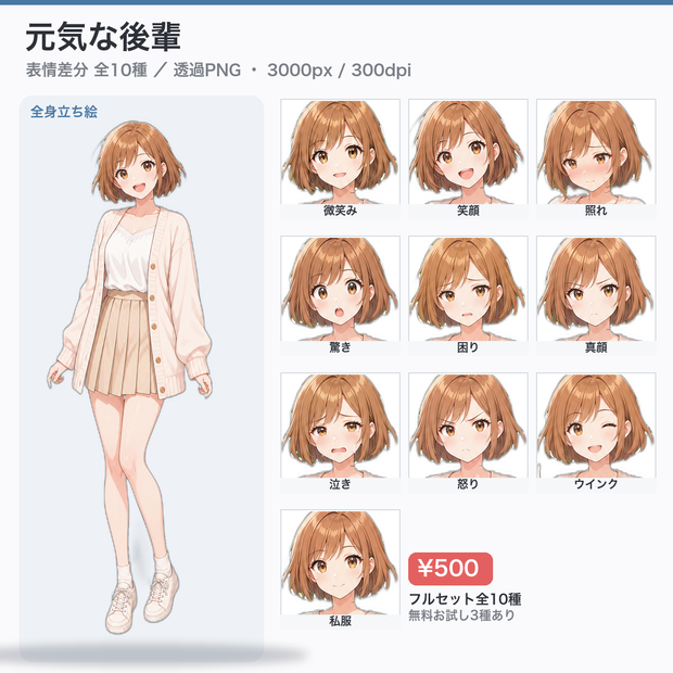 【立ち絵素材】元気な後輩 明るいボブ｜表情差分10種・透過PNG（無料お試しあり）