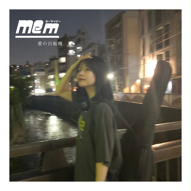 完売】ミーマイナー 1st EP「愛の自販機」(ロゴステッカー付き) - ミー