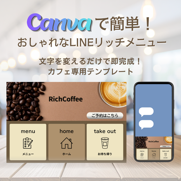 【Canva編集可】おしゃれなカフェ風LINEリッチメニューテンプレート｜喫茶店・飲食店向けデータ