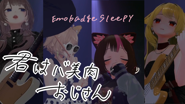 君はバ美肉おじさん/Emobadge Sleepy