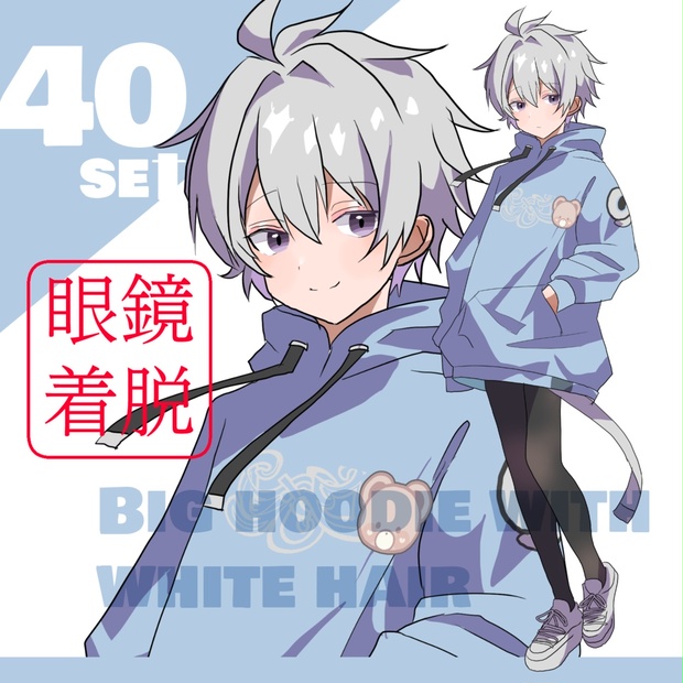 立ち絵素材 パーカー/オーバーサイズ/眼鏡/白髪/紫目/水色/ピンク