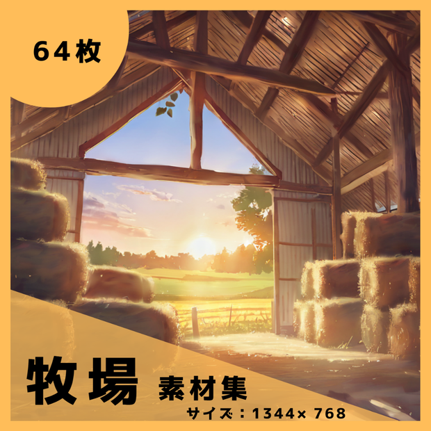 夕陽に染まる干し草の香り ― 牧場背景素材 64 枚パック/TRPG/ココフォリア/パワーポイント資料などに使える！
