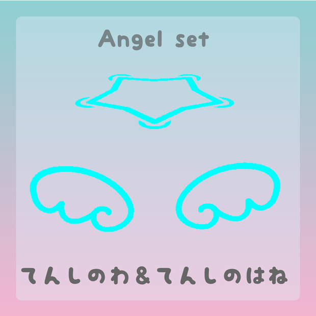 Angel set ー てんしのわ＆てんしのはね －