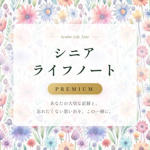 シニアライフノート　PREMIUM