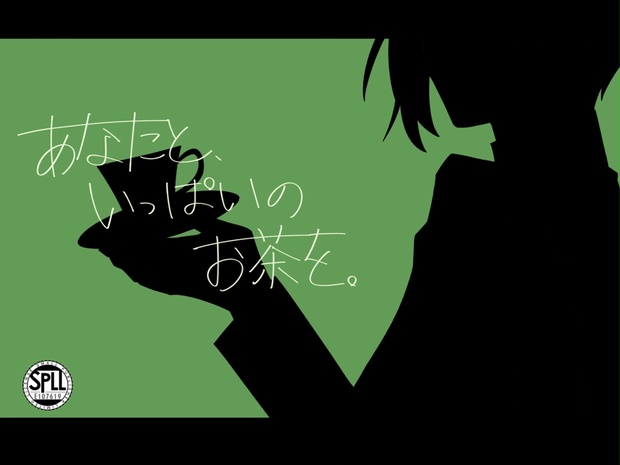 あなたと、いっぱいのお茶を。