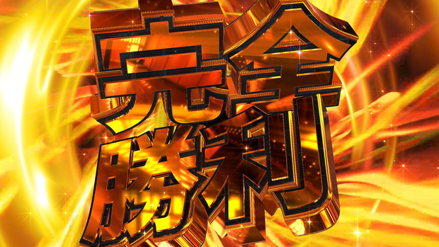 完全勝利_置くだけ素材！！
