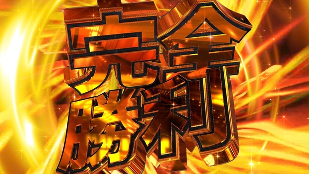 完全勝利_置くだけ素材!! - BGLOOP_3D文字【動画素材屋】 - BOOTH