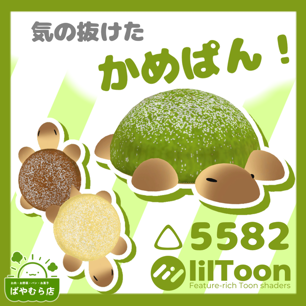 【Free】気の抜けたかめぱん！
