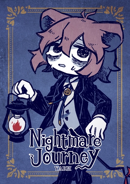 Nightmare Journey[PDF] - おわりのいれもの - BOOTH