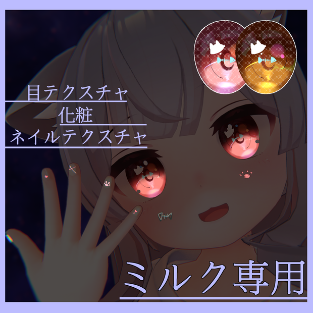 【ミルク専用】目テクスチャ+化粧+ネイルテクスチャ+?