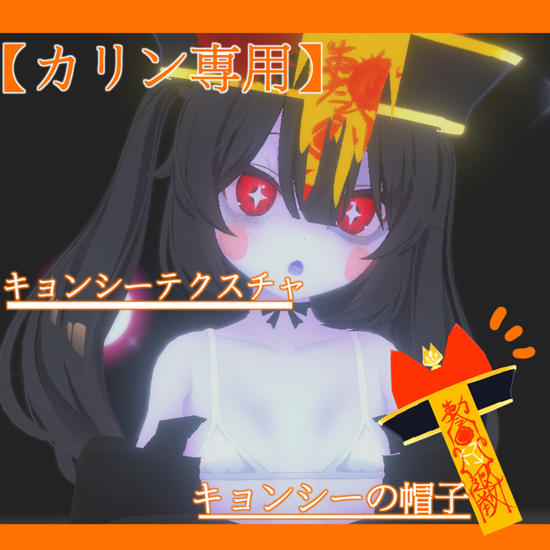 【カリン専用】キョンシーの帽子+キョンシーテクスチャ