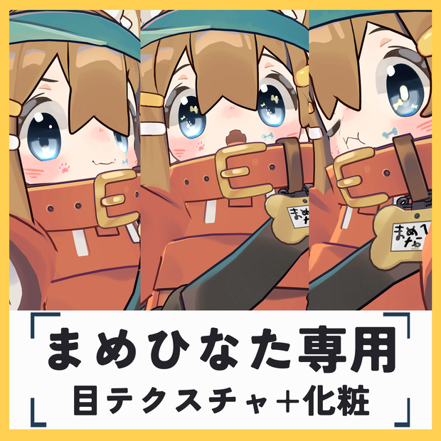【まめひなた-Mamehinata-専用】目テクスチャ+化粧