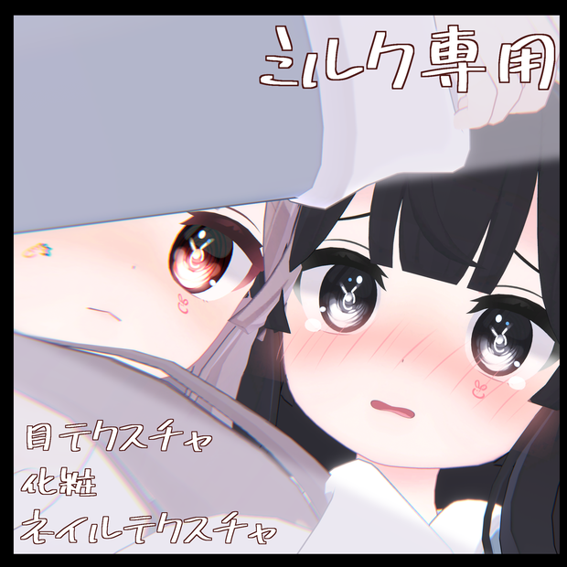 【ミルク専用】目テクスチャ+化粧+ネイルテクスチャ