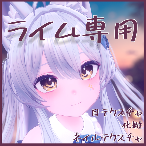 【ライム専用】目テクスチャ+化粧+ネイルテクスチャ