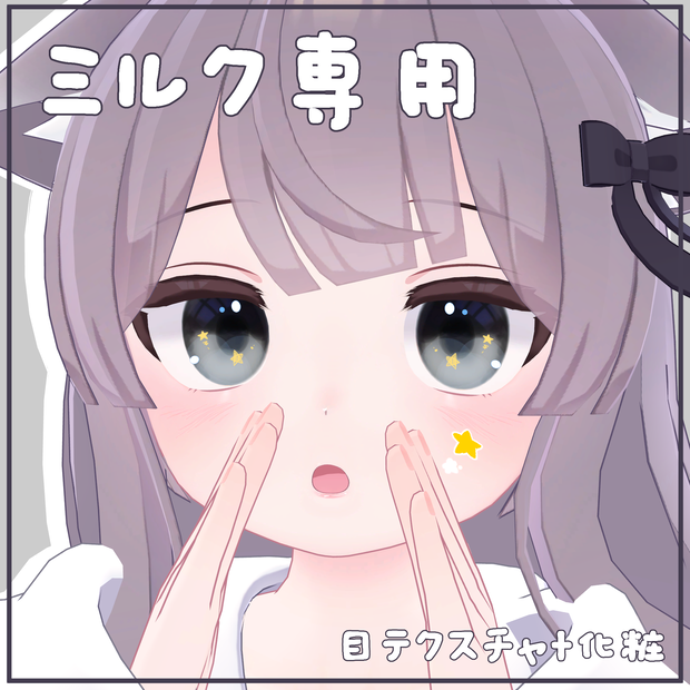 【ミルク専用】目テクスチャ+化粧