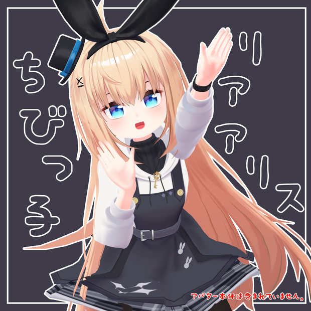 ちびっ子 リアアリス(Chibi RearAlice)