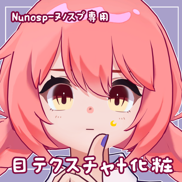 【Nunosp-ヌノスプ-専用】目テクスチャ+化粧+21種類フェイスペイント