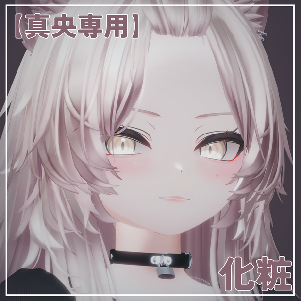 【真央専用】化粧