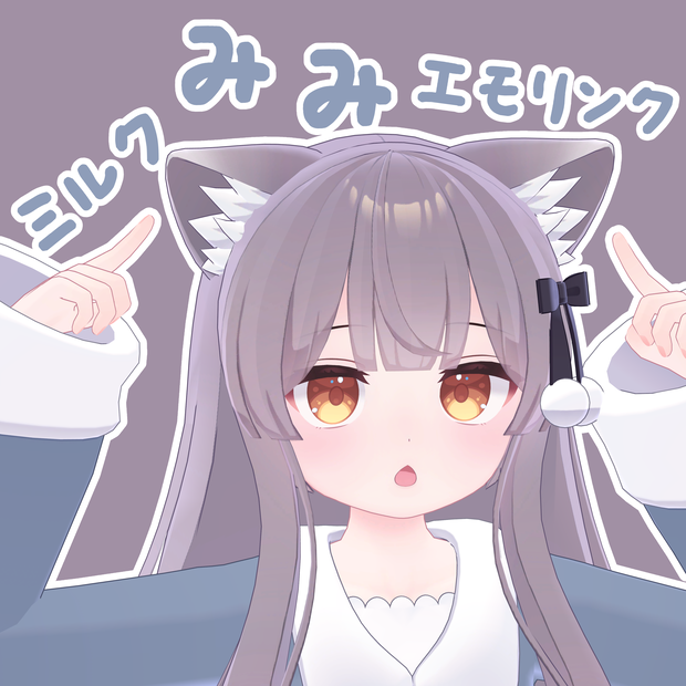 【ミルク-Re専用】ミルクみみ(しっぽ)エモリンク 