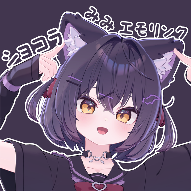 【ショコラ専用】ショコラみみ(+しっぽ)エモリンク