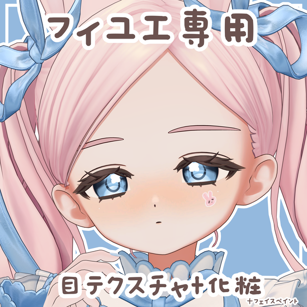 【フィユエ専用】目テクスチャ+化粧+4種類フェイスペイント