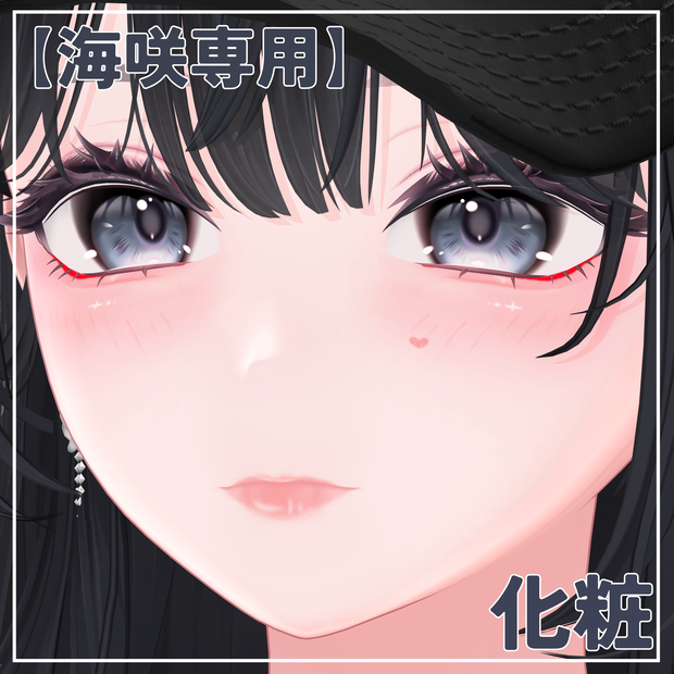 【海咲専用】化粧