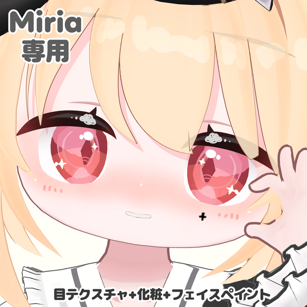 【Miria専用】目テクスチャ+化粧+フェイスペイント