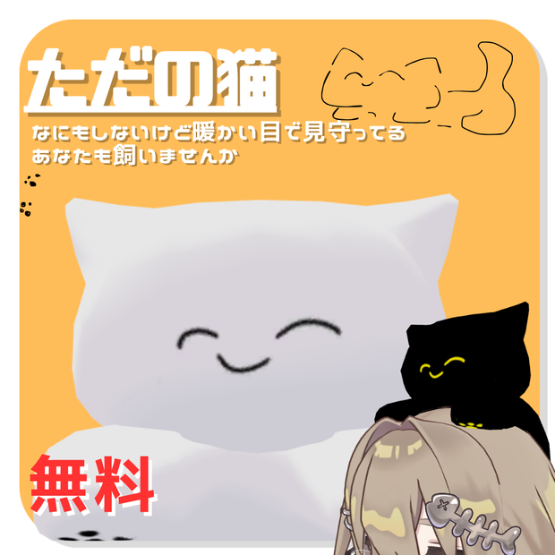 [無料]ただの猫