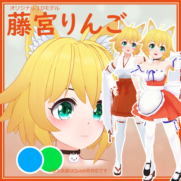 オリジナル３Dモデル「藤宮りんご」