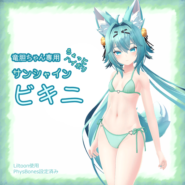 【竜胆ちゃん専用】サンシャインビキニ