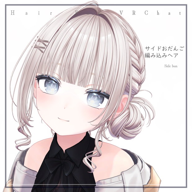 H20 サイドおだんご編み込みヘア