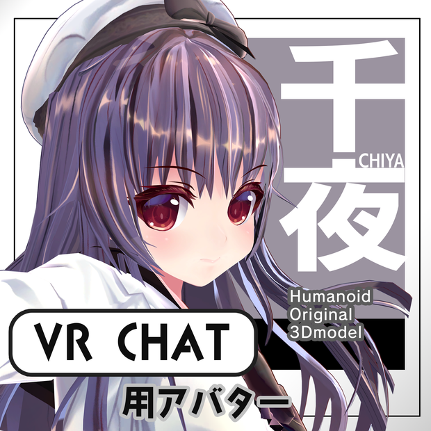 【VRChat向けアバター】オリジナル3Dモデル「千夜」【基本パック】