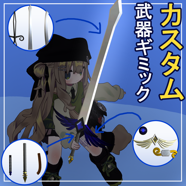 カスタム武器ギミック/ほぼ全アバター対応