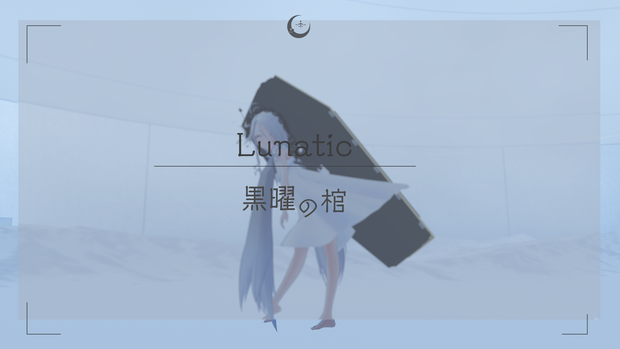 Lunatic　☾　黒曜の棺