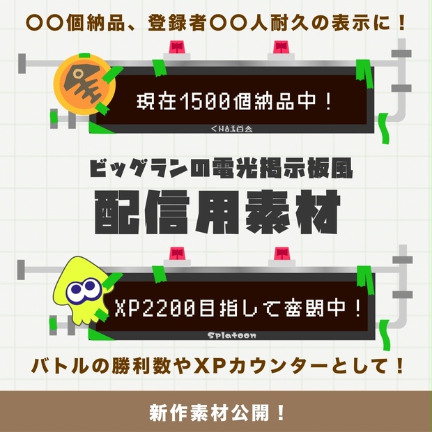 電光掲示板風　配信用素材（Splatoon風）