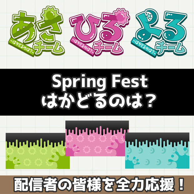 【スプラフェス（Spring Fest）】はかどるのは？あさ・ひる・よる　背景＆ロゴ素材