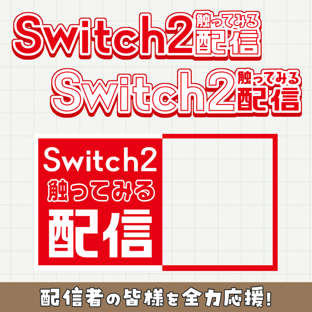 【Switch2】初回配信で使える！サムネ素材