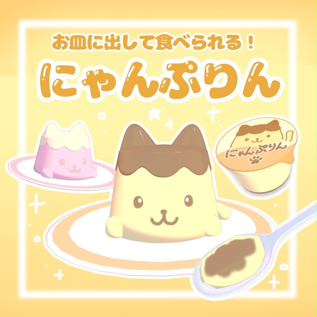 にゃんプリン VRchatワールドギミック】お皿に出して食べられる！にゃんぷりん