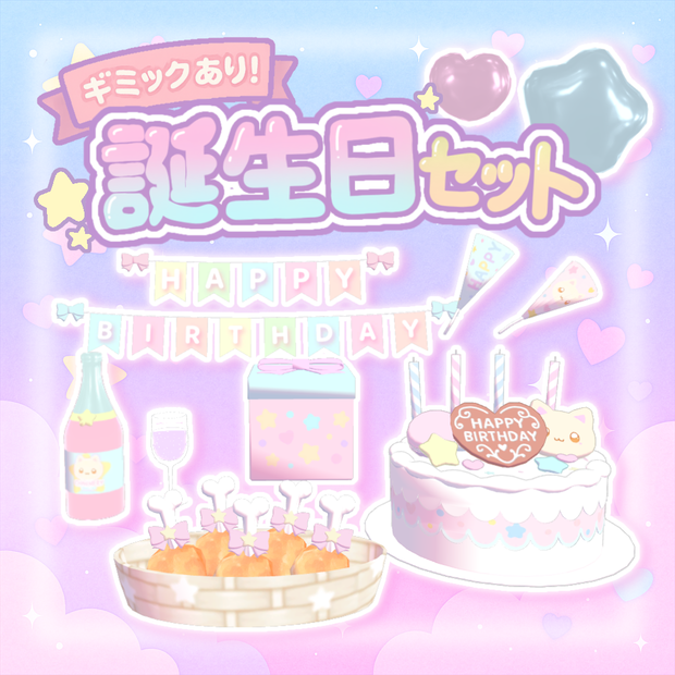 発売記念セール！【VRchatワールドギミック】誕生日セット⊂( ᴖ ̫ᴖ)⊃⊂(ᴖ ̫ᴖ )⊃✩.*˚