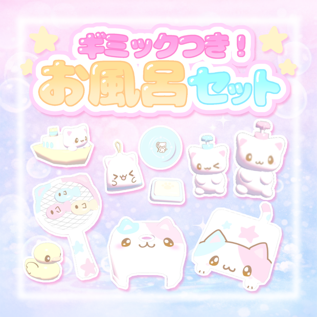 【ワールドギミック】お風呂セット𐔌ᵔ ܸ>⩊<︎︎ ͡ 𐦯♡