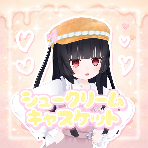 無料！シュークリームキャスケット(∩>ω<∩)