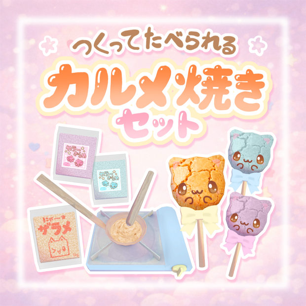 【ワールドギミック】作って食べられる☆カルメ焼きセット⌯>𖥦<⌯ಣ