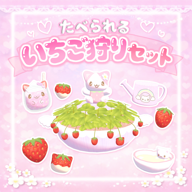 【ワールドギミック】食べられる‪ෆ˚*いちご狩りセットᐢ ܸ.  ̫ .ܸ ᐢ