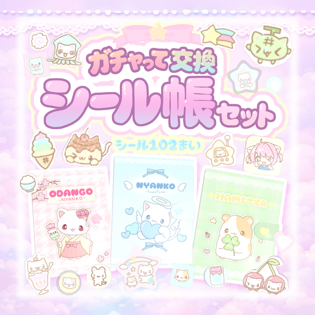 【ワールドギミック】ガチャって交換☆シール帳セットᜊ(ˆ. ̫ . ꜀ˆ)ᜊ
