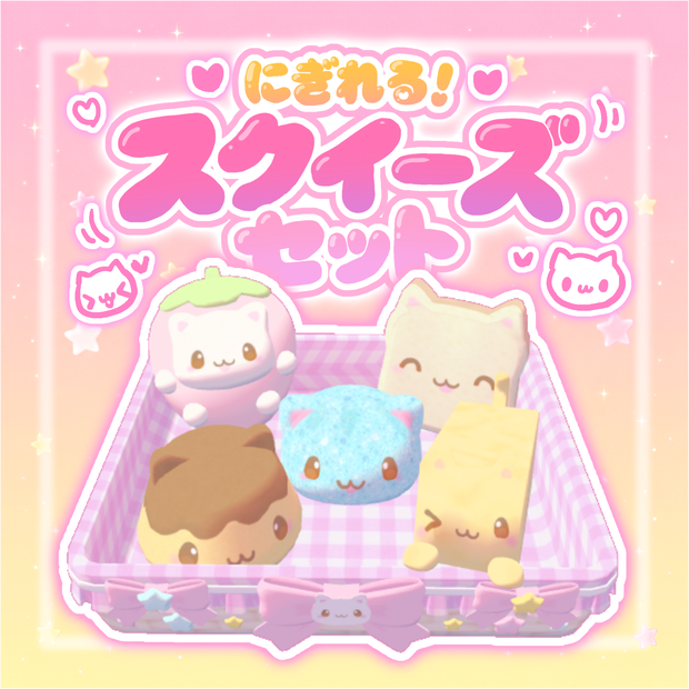 期間限定セール！【ワールドギミック】にぎれる！スクイーズセット（՞>‎⩊<՞）ෆ˚*