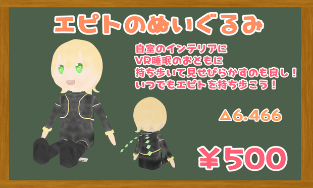 エピトのぬいぐるみ