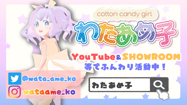 わたあめ子宣伝ポスター