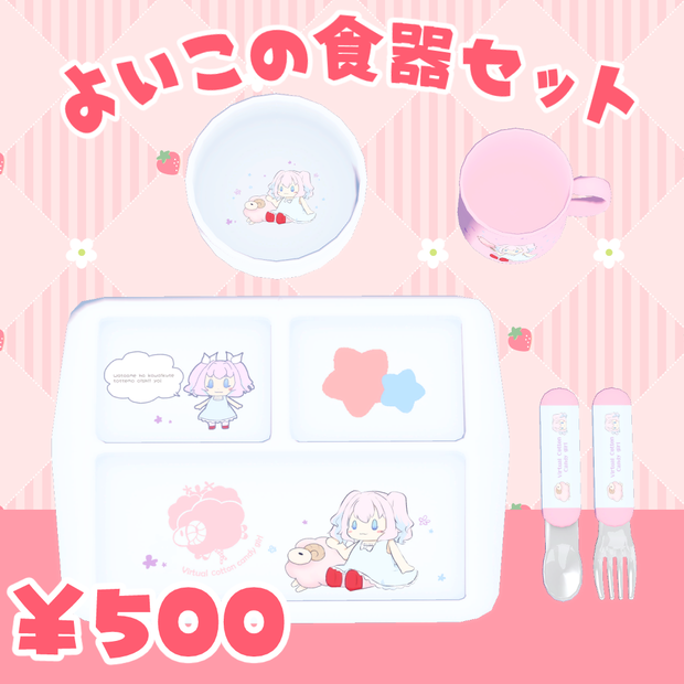よいこの食器セット