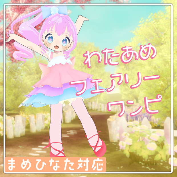 わたあめフェアリーワンピ【まめふれんず対応】