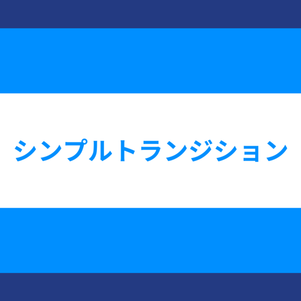 シンプルなトランジション_全9種